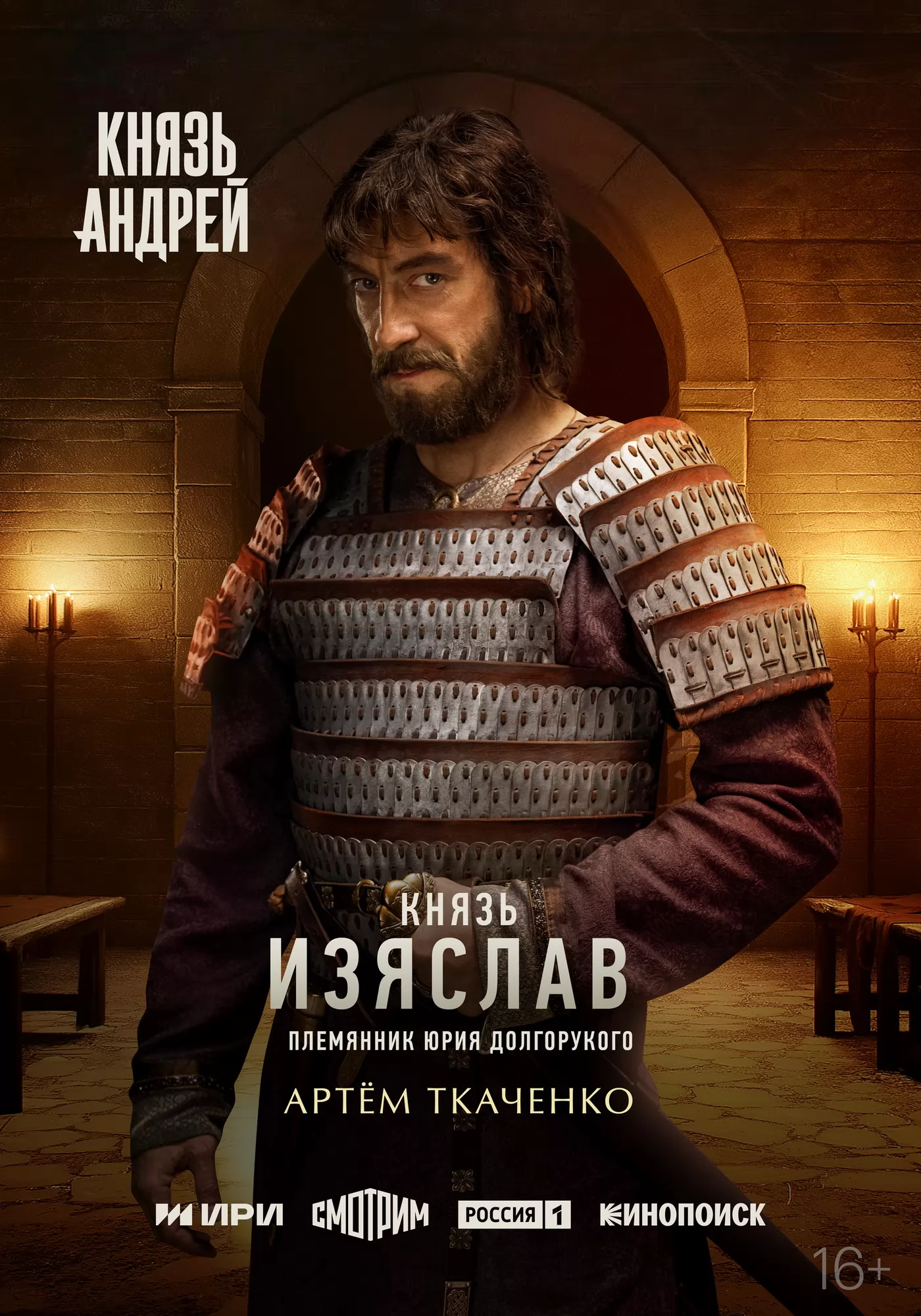 Князь Андрей: постер N271054