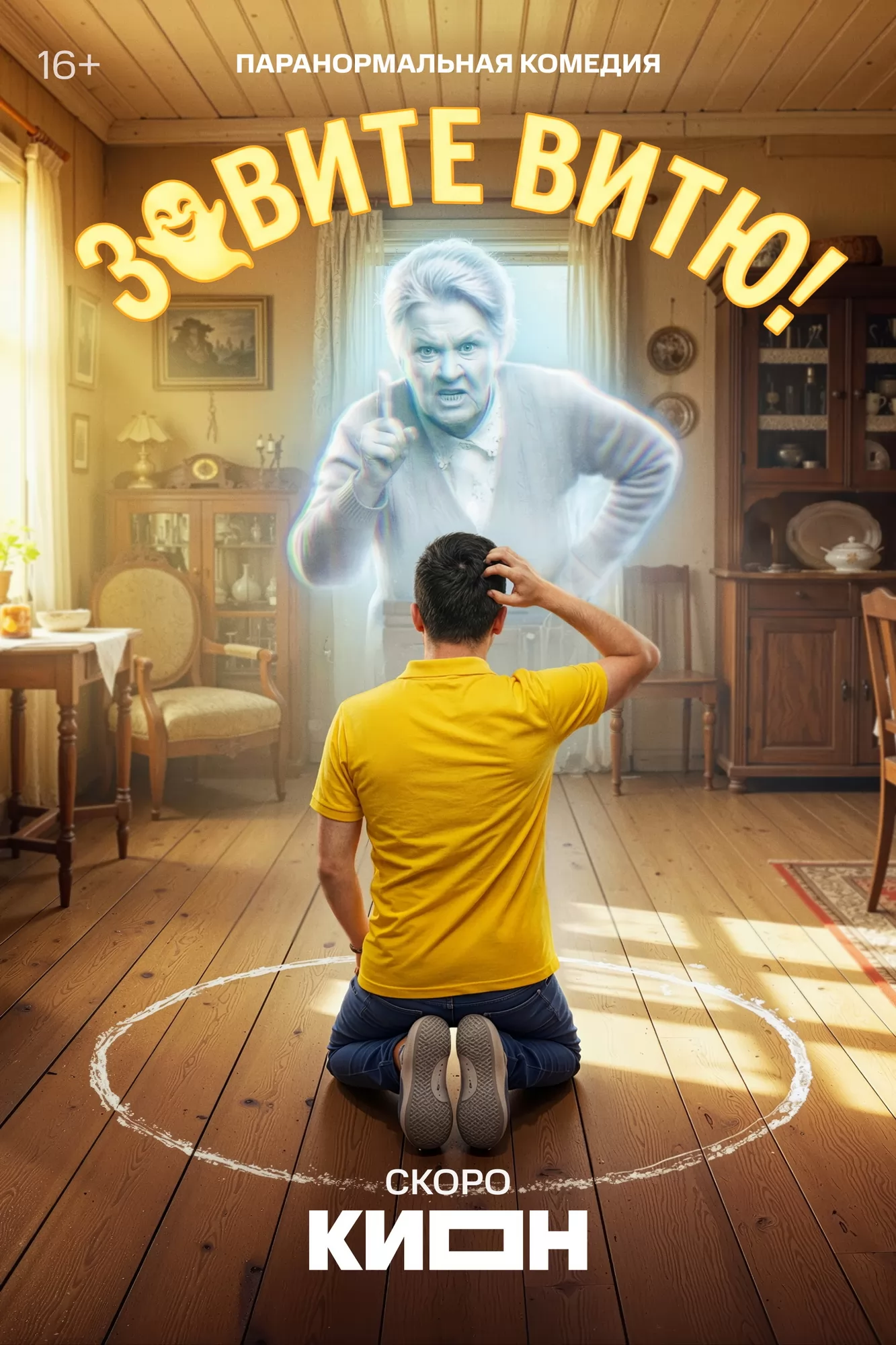 Зовите Витю!: постер N271114