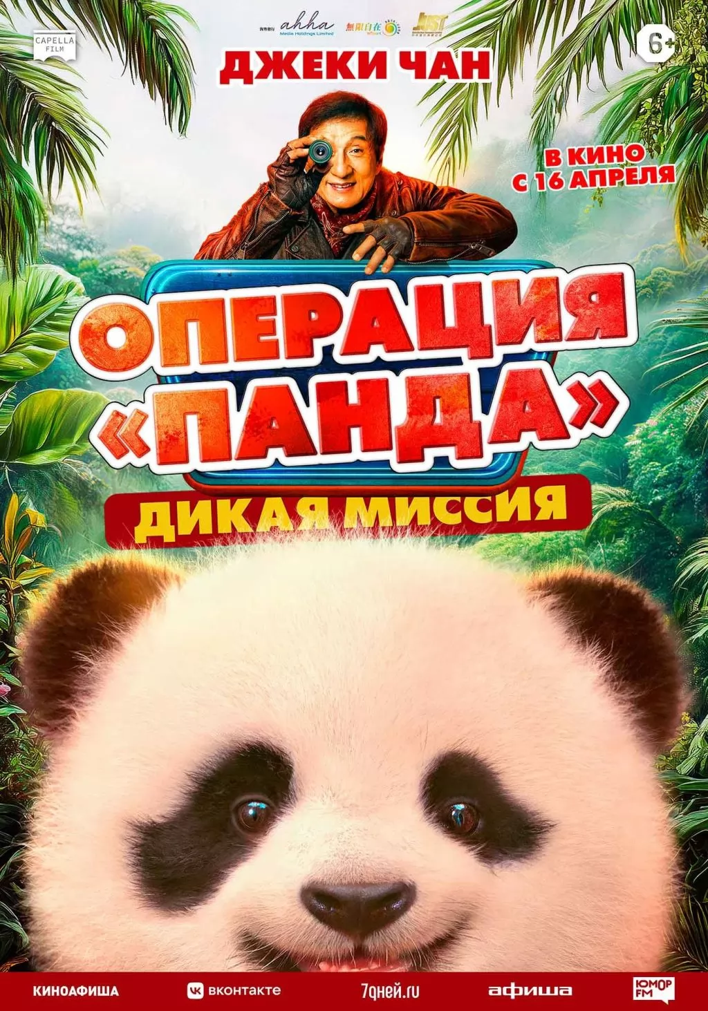 Операция "Панда". Дикая миссия / Panda Plan: The Magical Trible (2026) отзывы. Рецензии. Новости кино. Актеры фильма Операция "Панда". Дикая миссия. Отзывы о фильме Операция "Панда". Дикая миссия