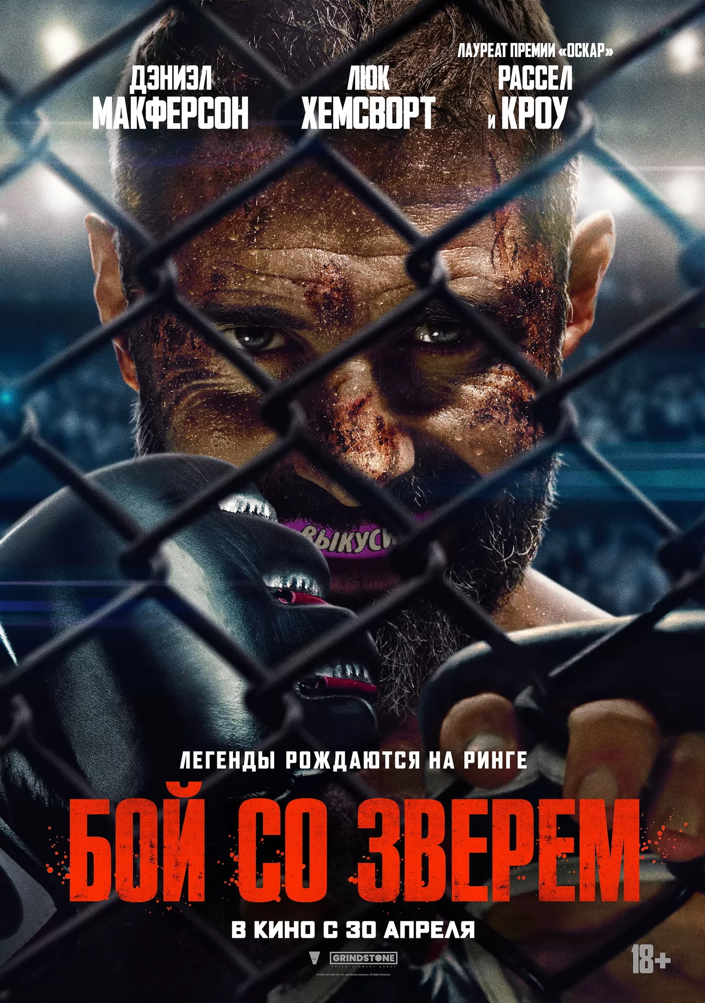 Бой со зверем: постер N271209