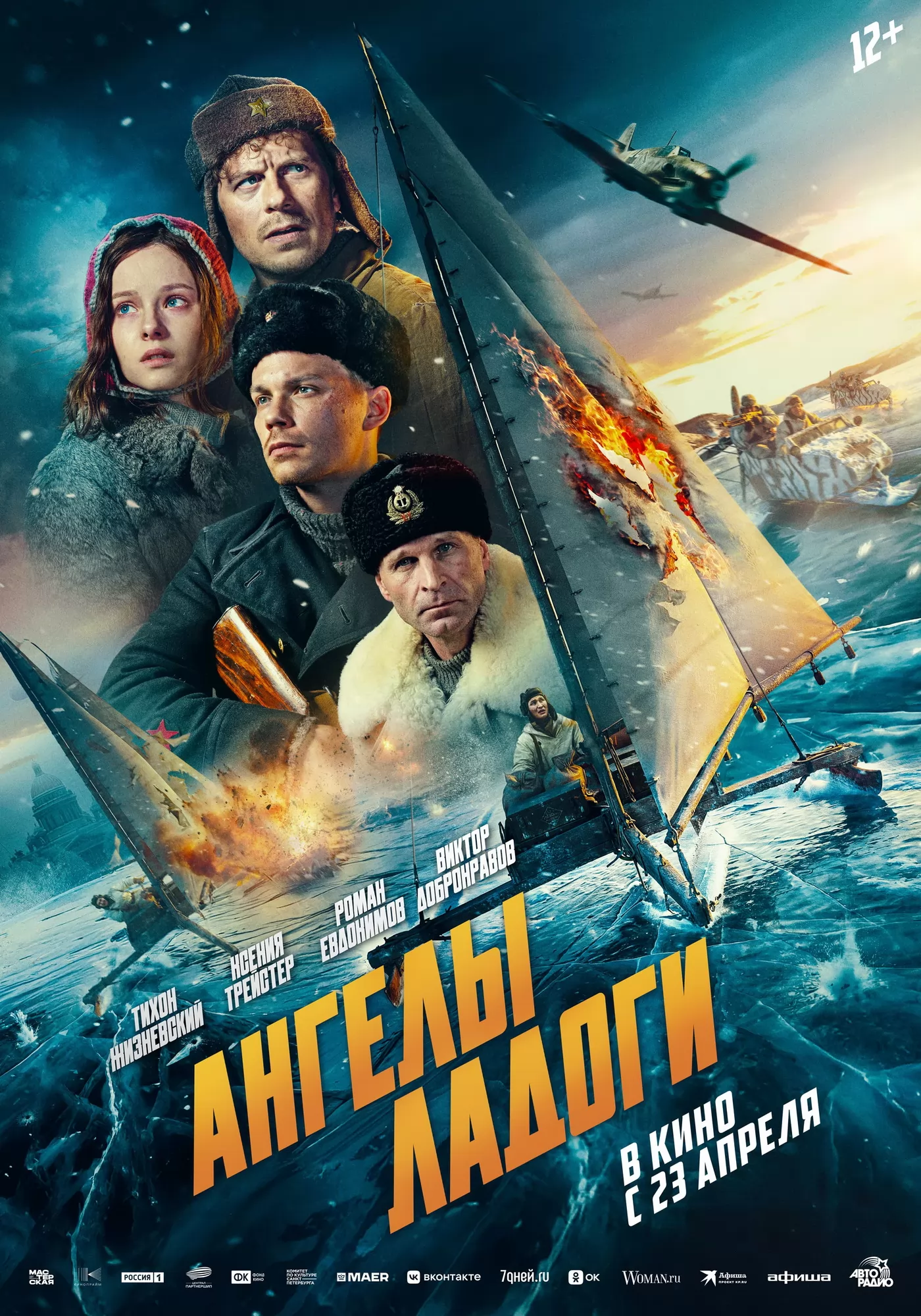 Ангелы Ладоги: постер N271246