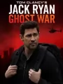 Джек Райан: Призрачная война