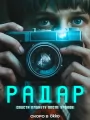 Радар