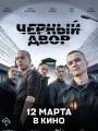 Черный двор