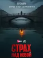 Постер к сериалу "Страх над Невой"