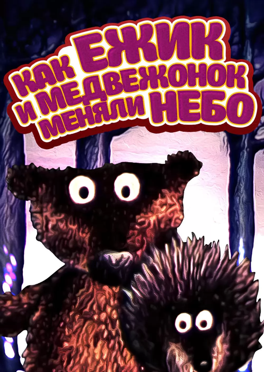 Как ежик и медвежонок меняли небо (1985) отзывы. Рецензии. Новости кино. Актеры фильма Как ежик и медвежонок меняли небо. Отзывы о фильме Как ежик и медвежонок меняли небо