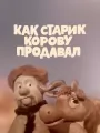 Как старик корову продавал