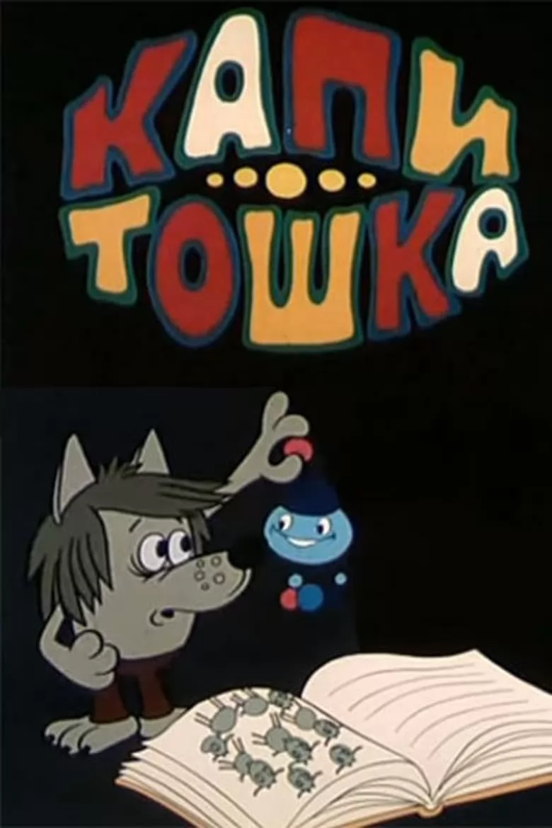 Капитошка (1980) отзывы. Рецензии. Новости кино. Актеры фильма Капитошка. Отзывы о фильме Капитошка