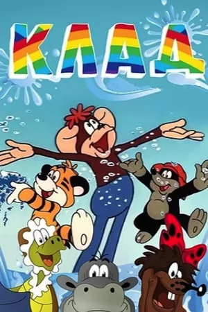 Клад (1985) отзывы. Рецензии. Новости кино. Актеры фильма Клад. Отзывы о фильме Клад