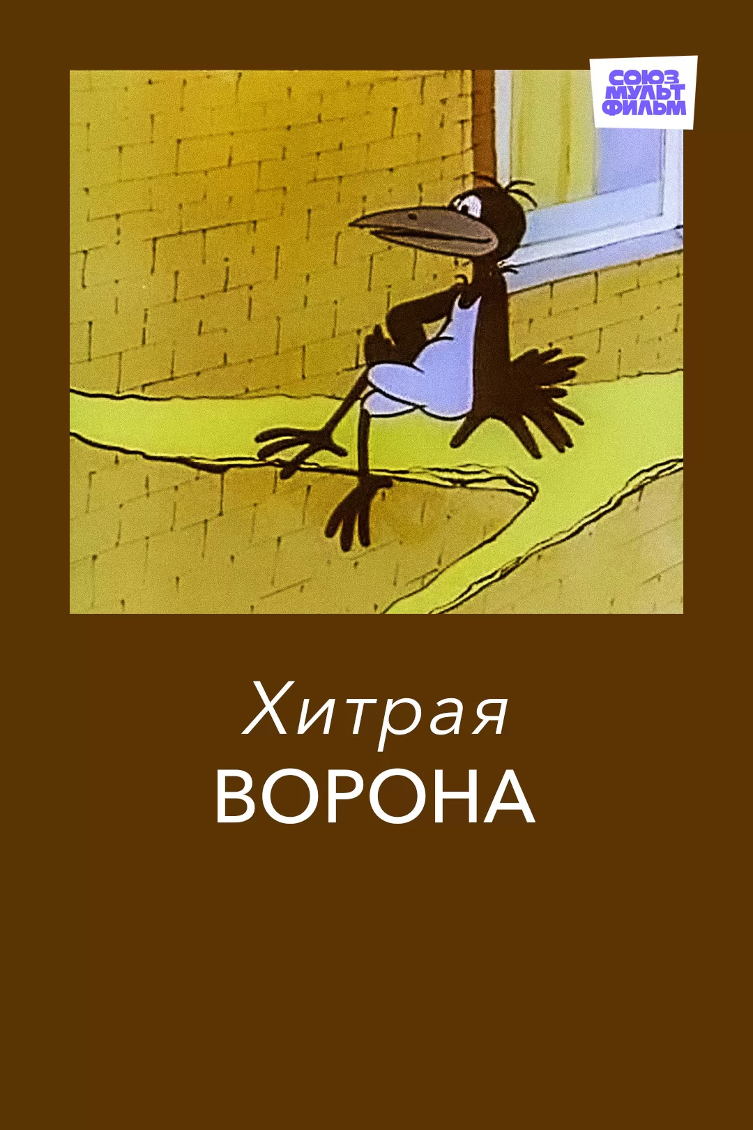 Хитрая ворона: постер N271338