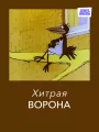 Хитрая ворона