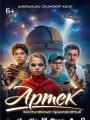 Артек. Космические приключения