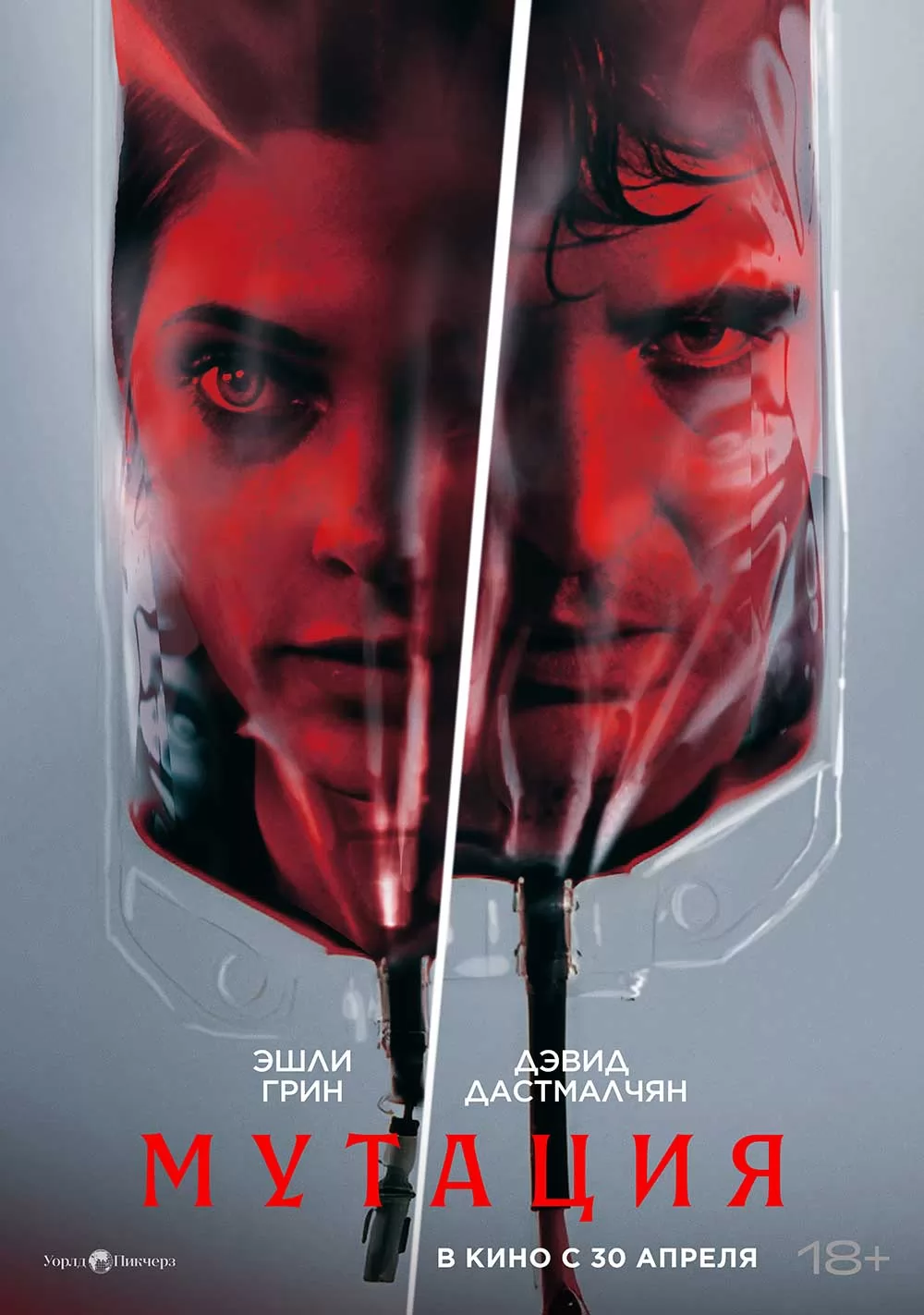 Мутация / The Cure (2026) отзывы. Рецензии. Новости кино. Актеры фильма Мутация. Отзывы о фильме Мутация