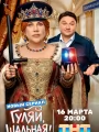 Гуляй, Шальная!