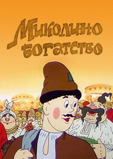 Миколино богатство (1983) отзывы. Рецензии. Новости кино. Актеры фильма Миколино богатство. Отзывы о фильме Миколино богатство