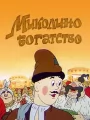 Миколино богатство