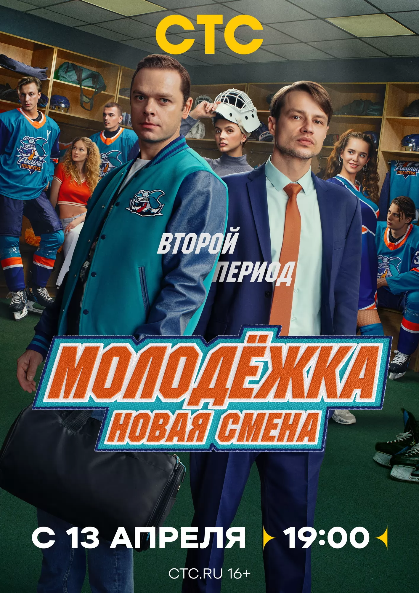 Молодежка. Новая смена: постер N271487