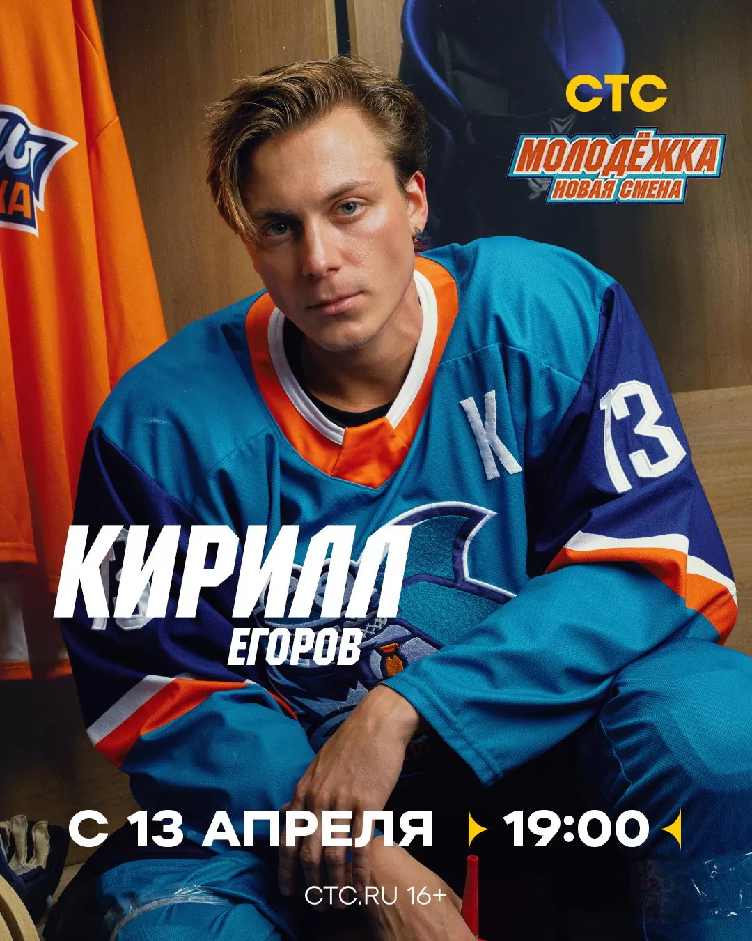 Молодежка. Новая смена: постер N271497