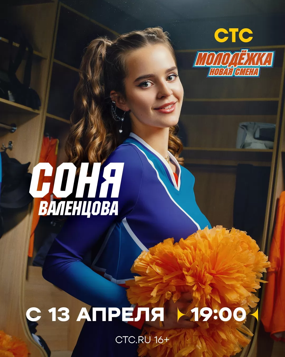 Молодежка. Новая смена: постер N271499