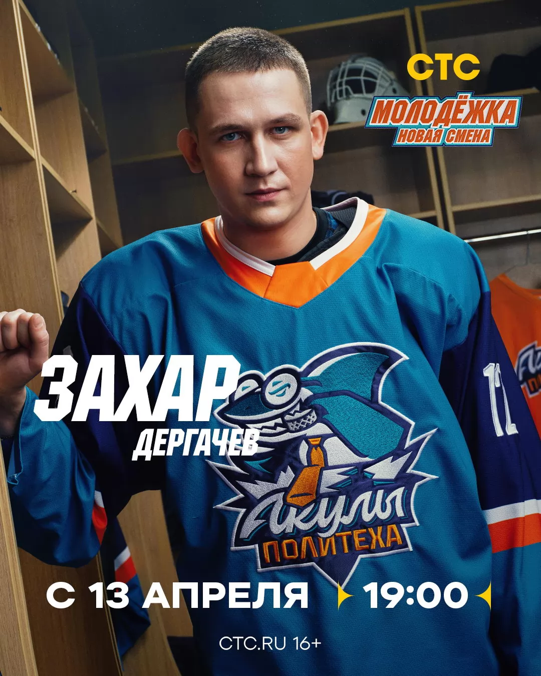 Молодежка. Новая смена: постер N271500