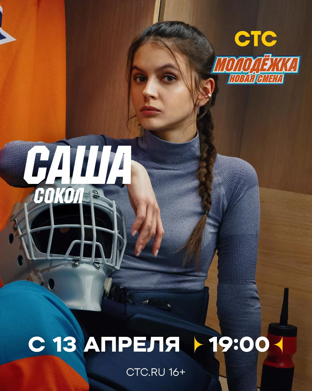 Молодежка. Новая смена: постер N271488