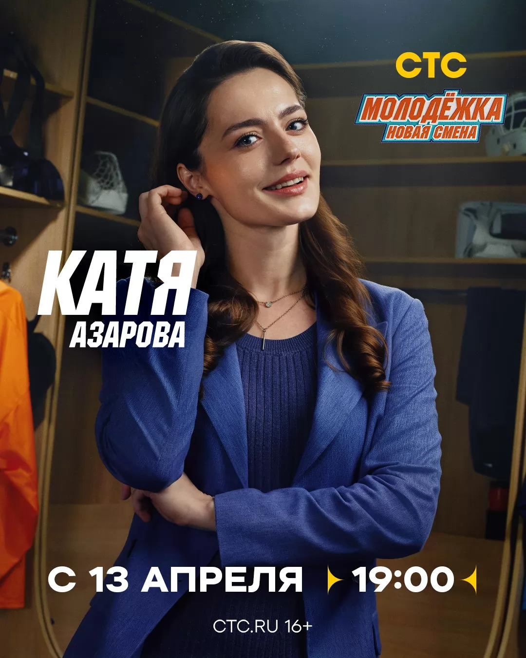 Молодежка. Новая смена: постер N271489