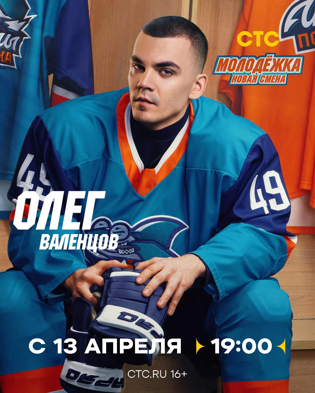 Молодежка. Новая смена: постер N271492