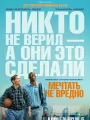 Постер к фильму "Мечтать не вредно"