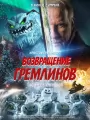 Постер к фильму "Возвращение гремлинов"
