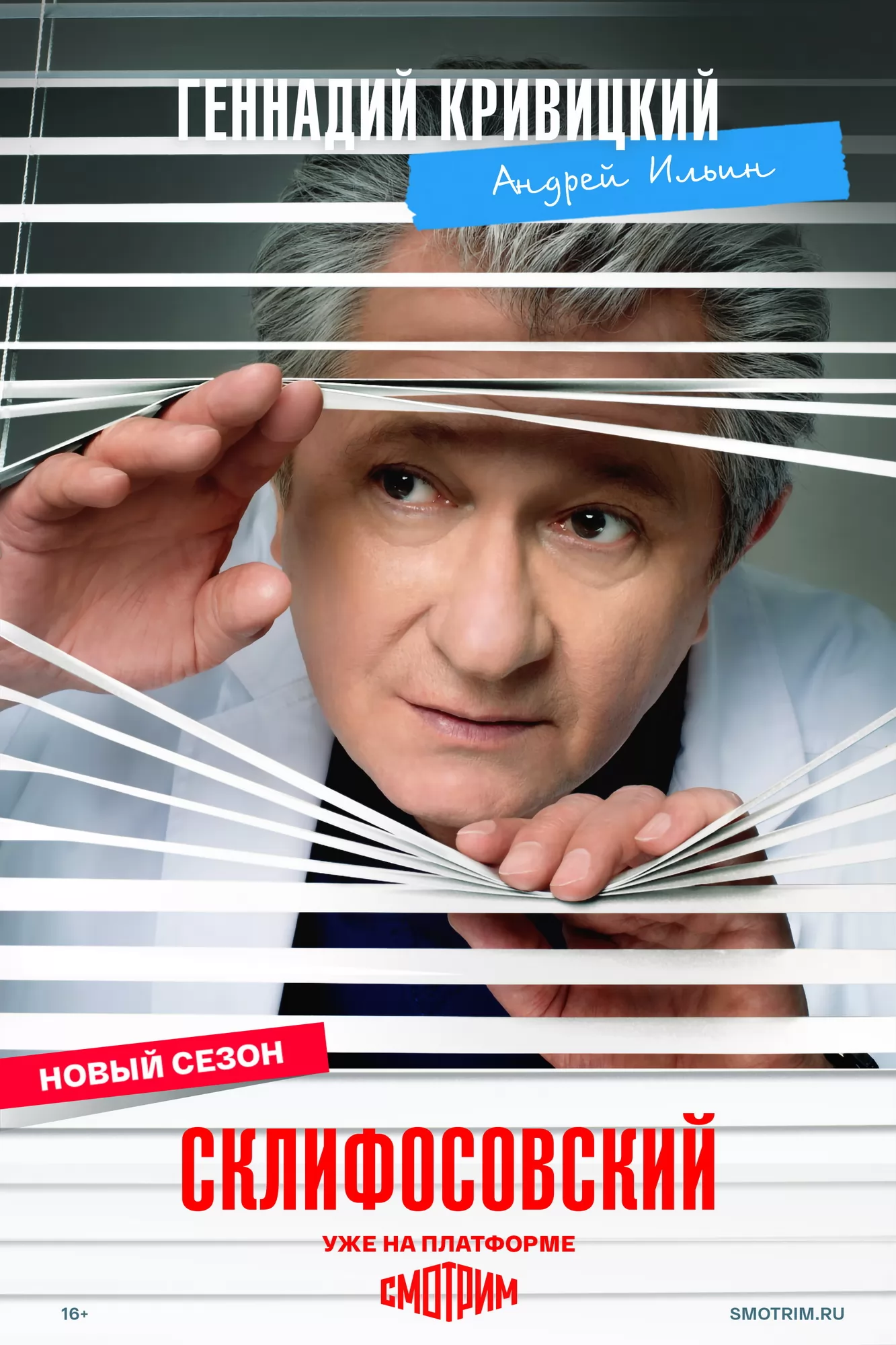 Склифосовский: постер N271550