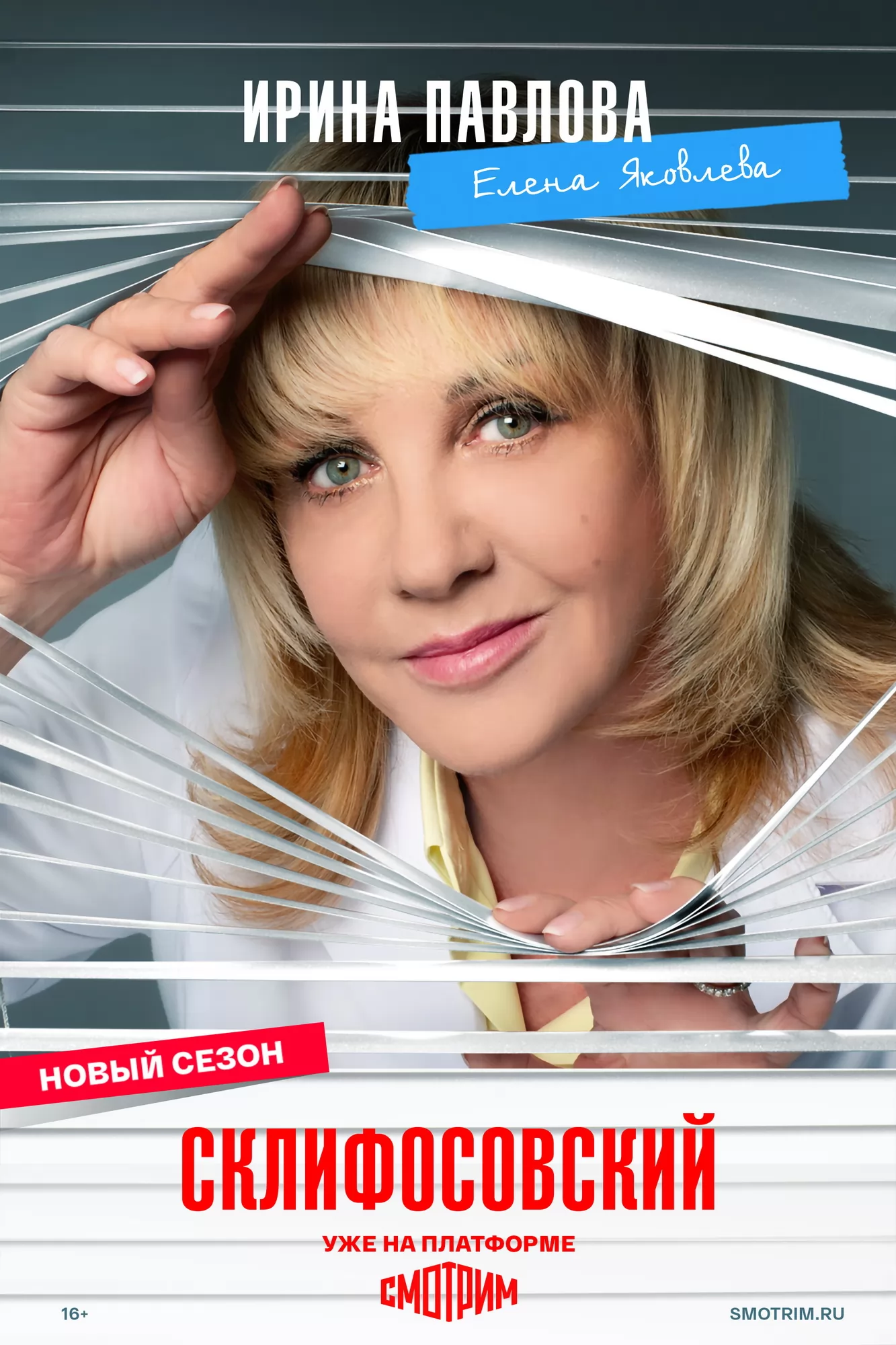 Склифосовский: постер N271551