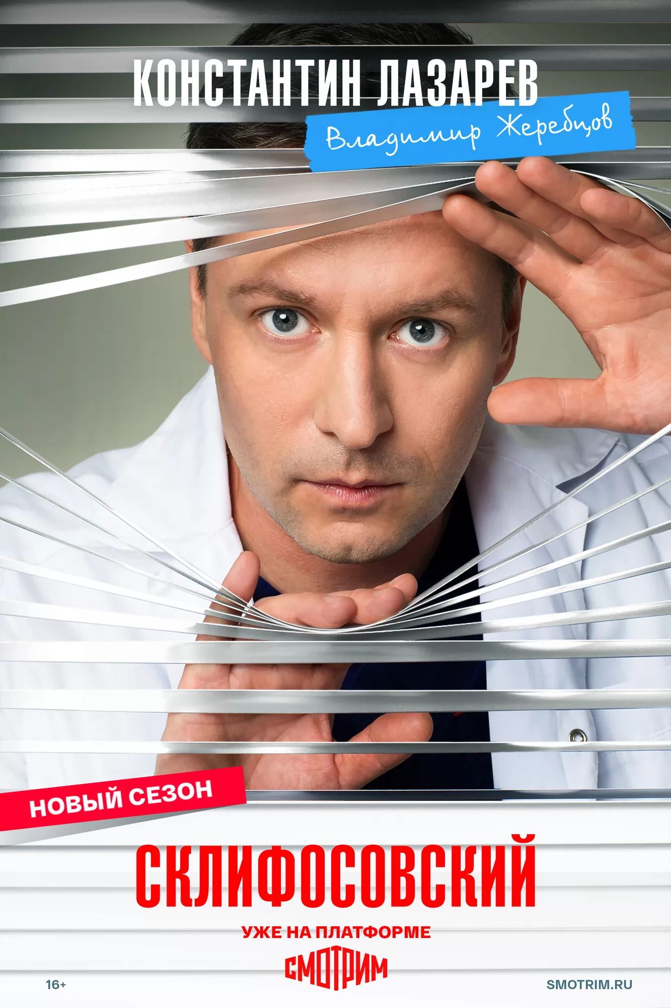 Склифосовский: постер N271552