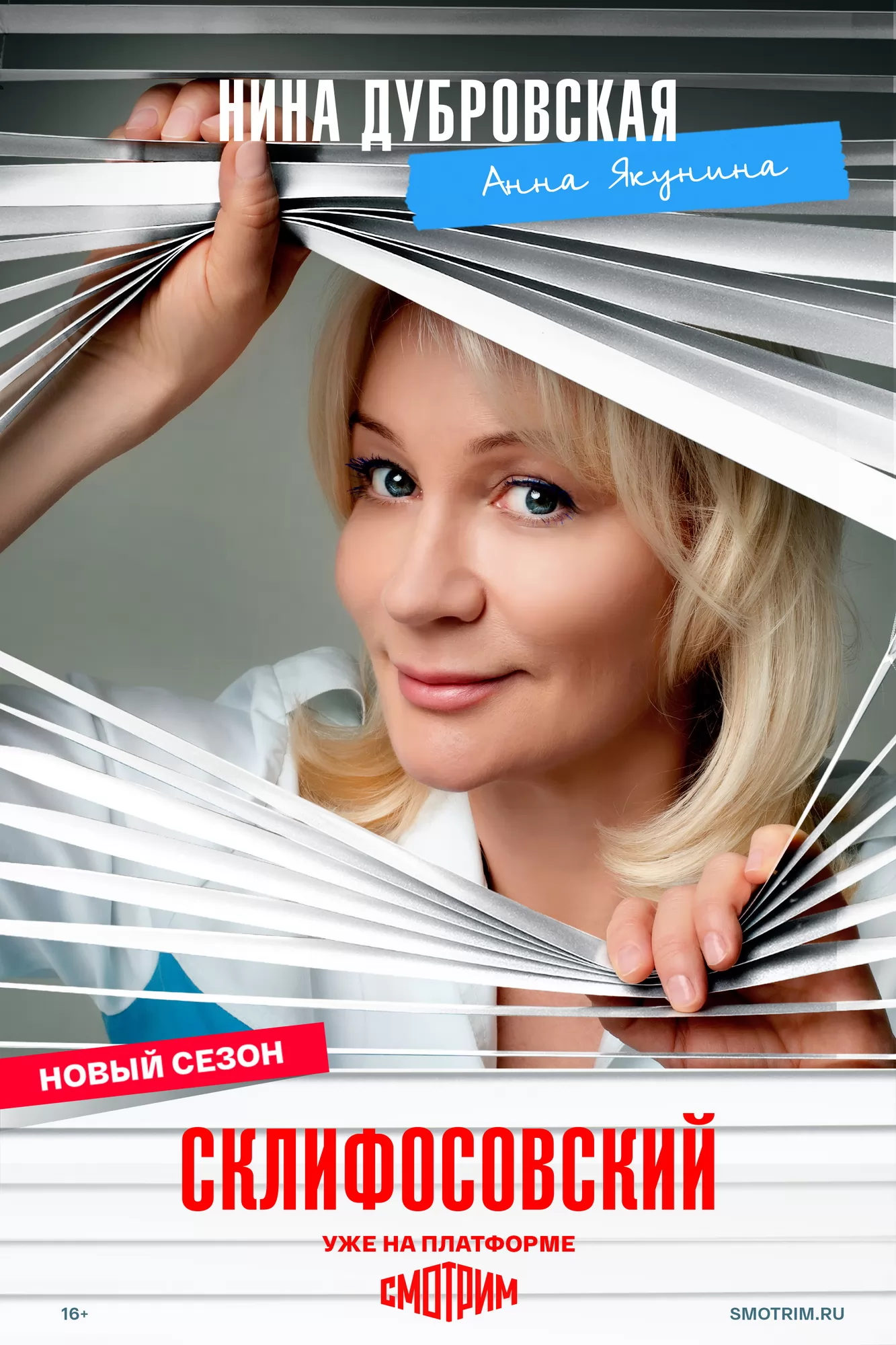 Склифосовский: постер N271554