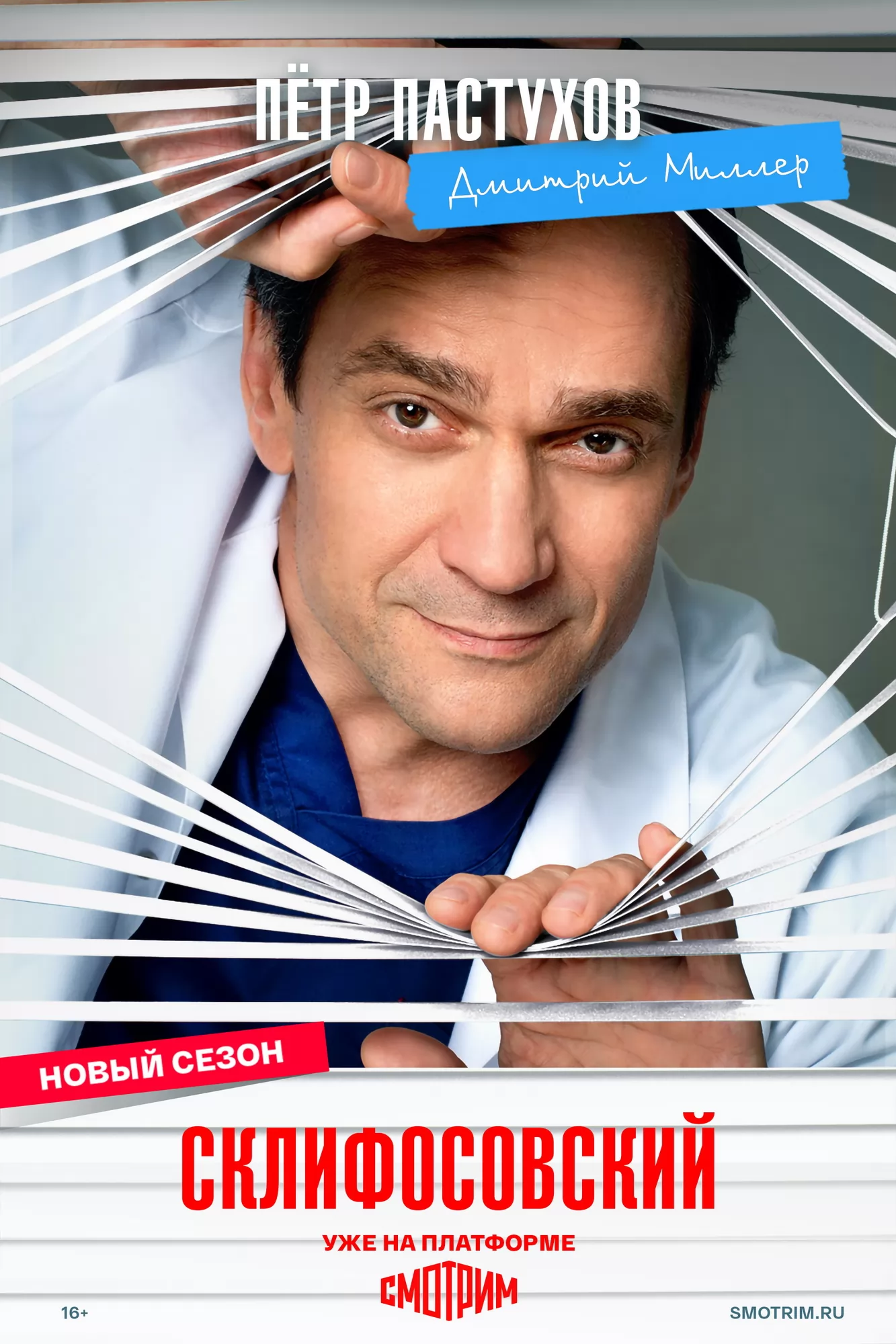 Склифосовский: постер N271556