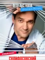 Постер к сериалу "Склифосовский"
