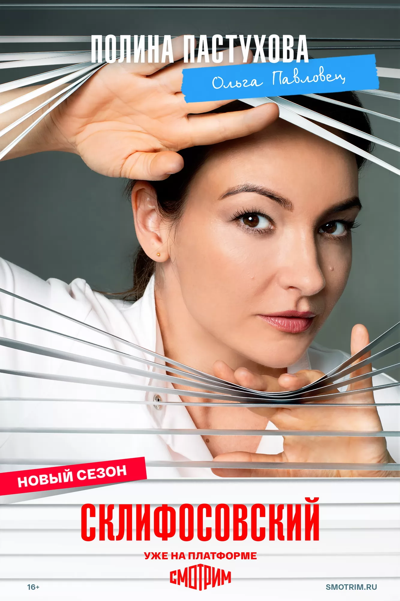 Склифосовский: постер N271557