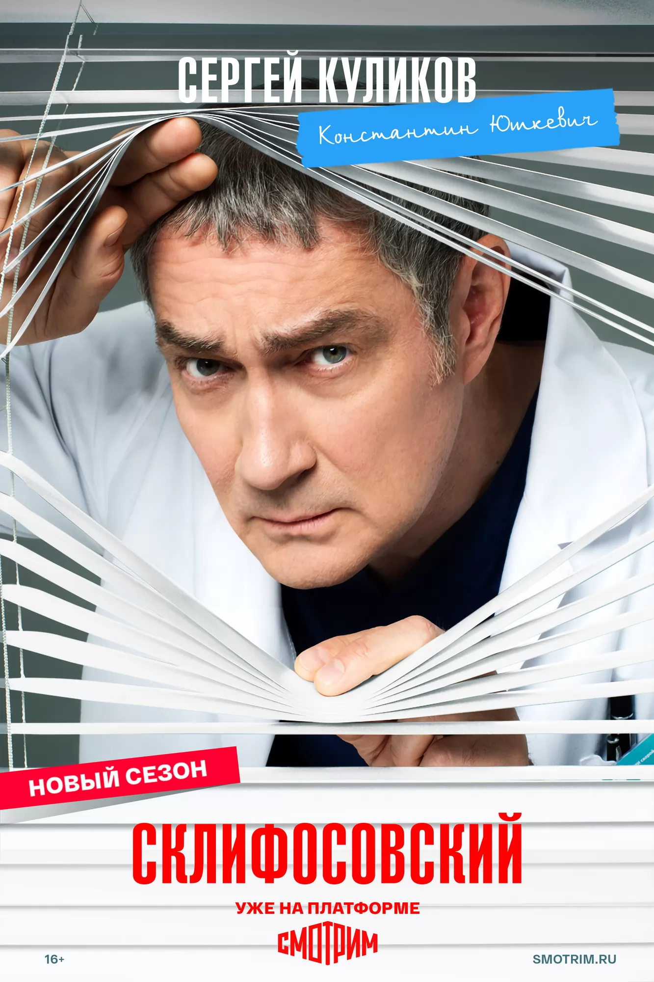 Склифосовский: постер N271558