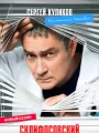 Постер к сериалу "Склифосовский"