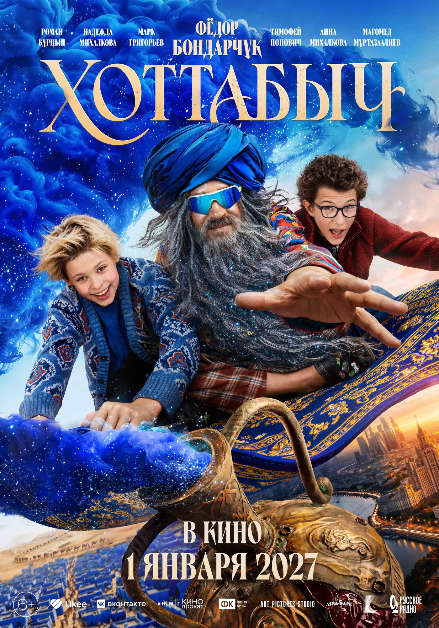 Хоттабыч: постер N271559