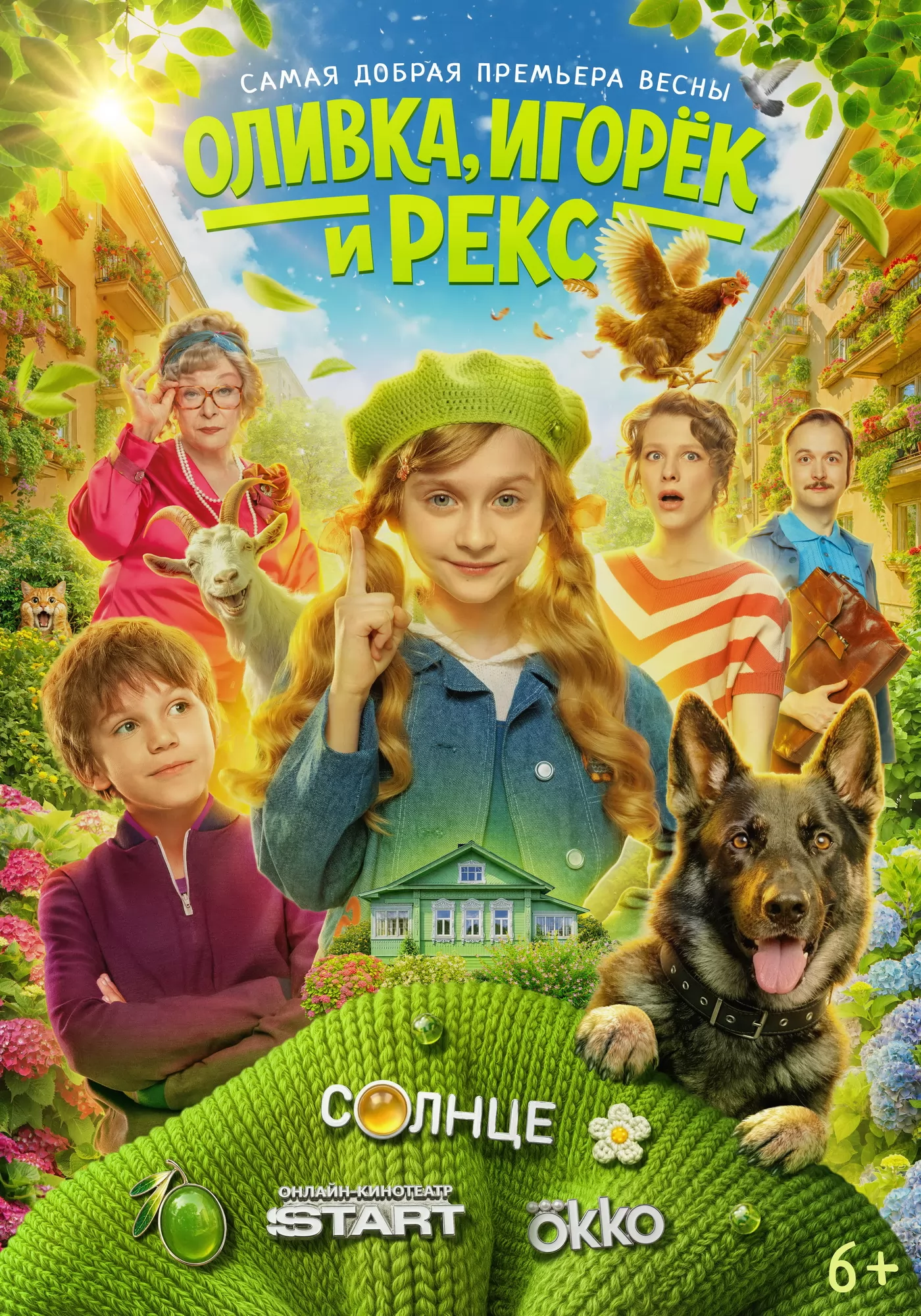 Оливка, Игорек и Рекс: постер N271651