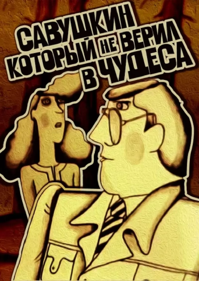 Савушкин, который не верил в чудеса (1983) отзывы. Рецензии. Новости кино. Актеры фильма Савушкин, который не верил в чудеса. Отзывы о фильме Савушкин, который не верил в чудеса