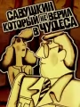 Савушкин, который не верил в чудеса