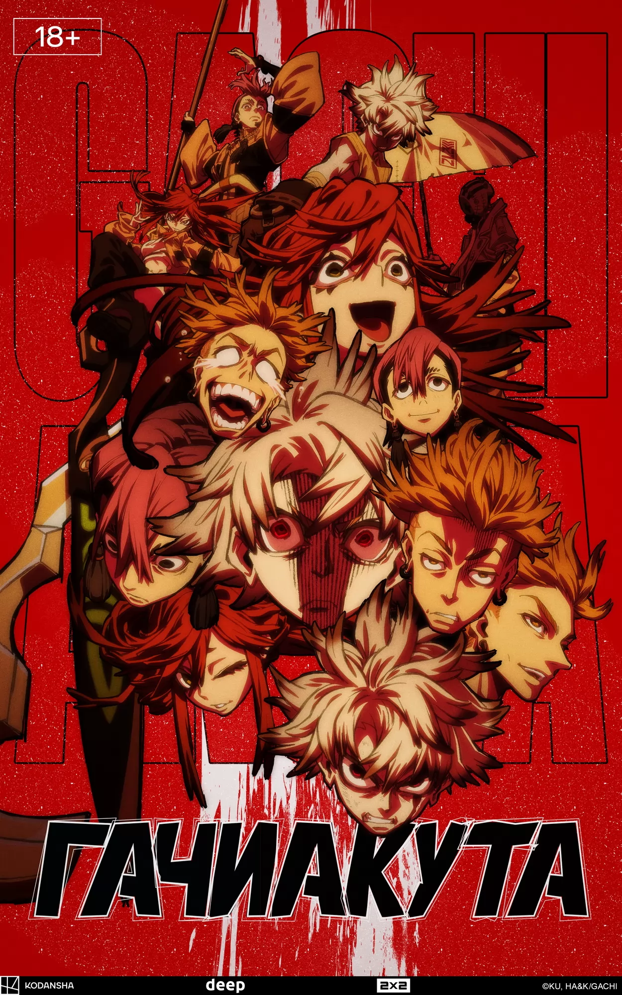 Гачиакута: постер N271735