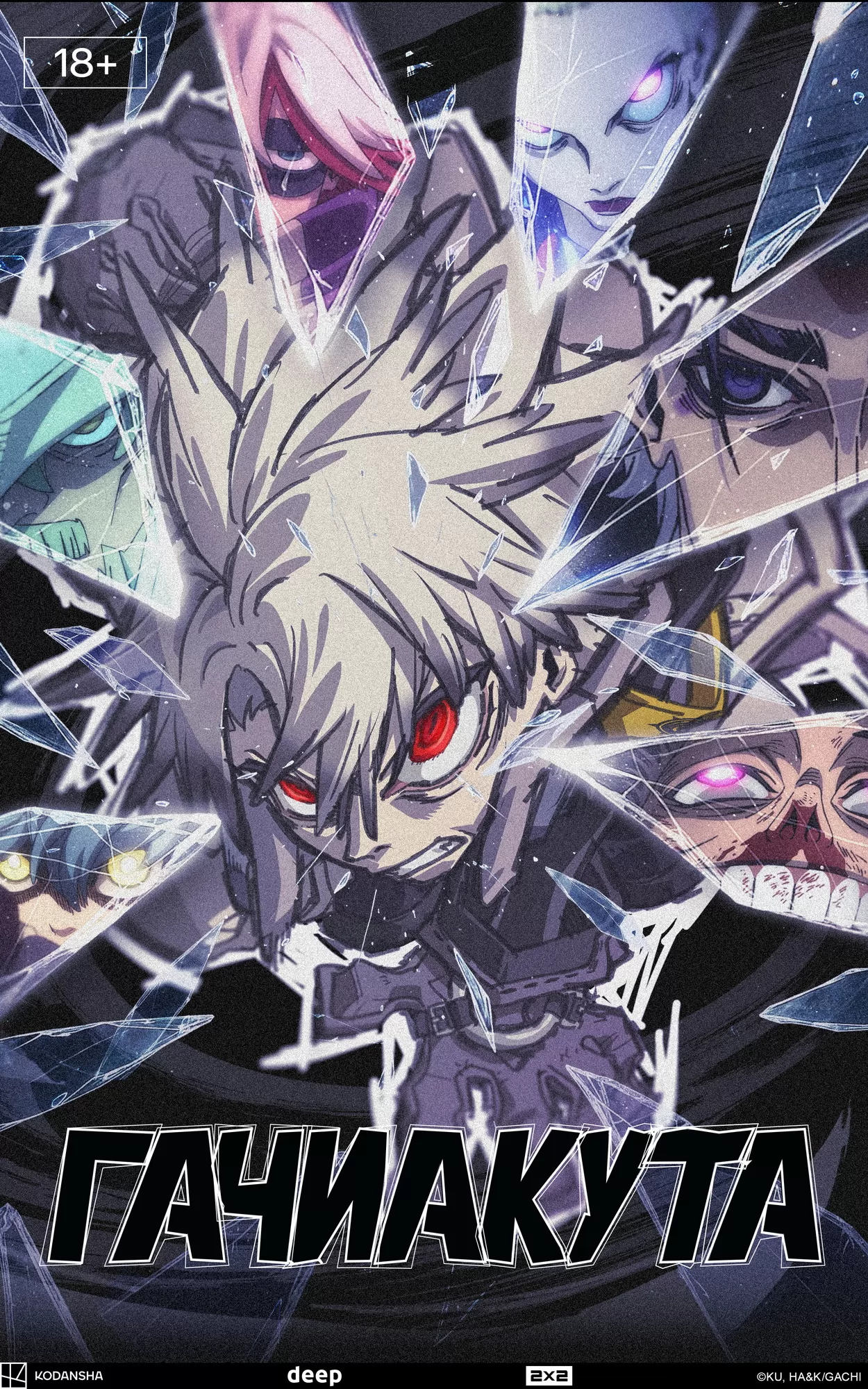 Гачиакута / Gachiakuta