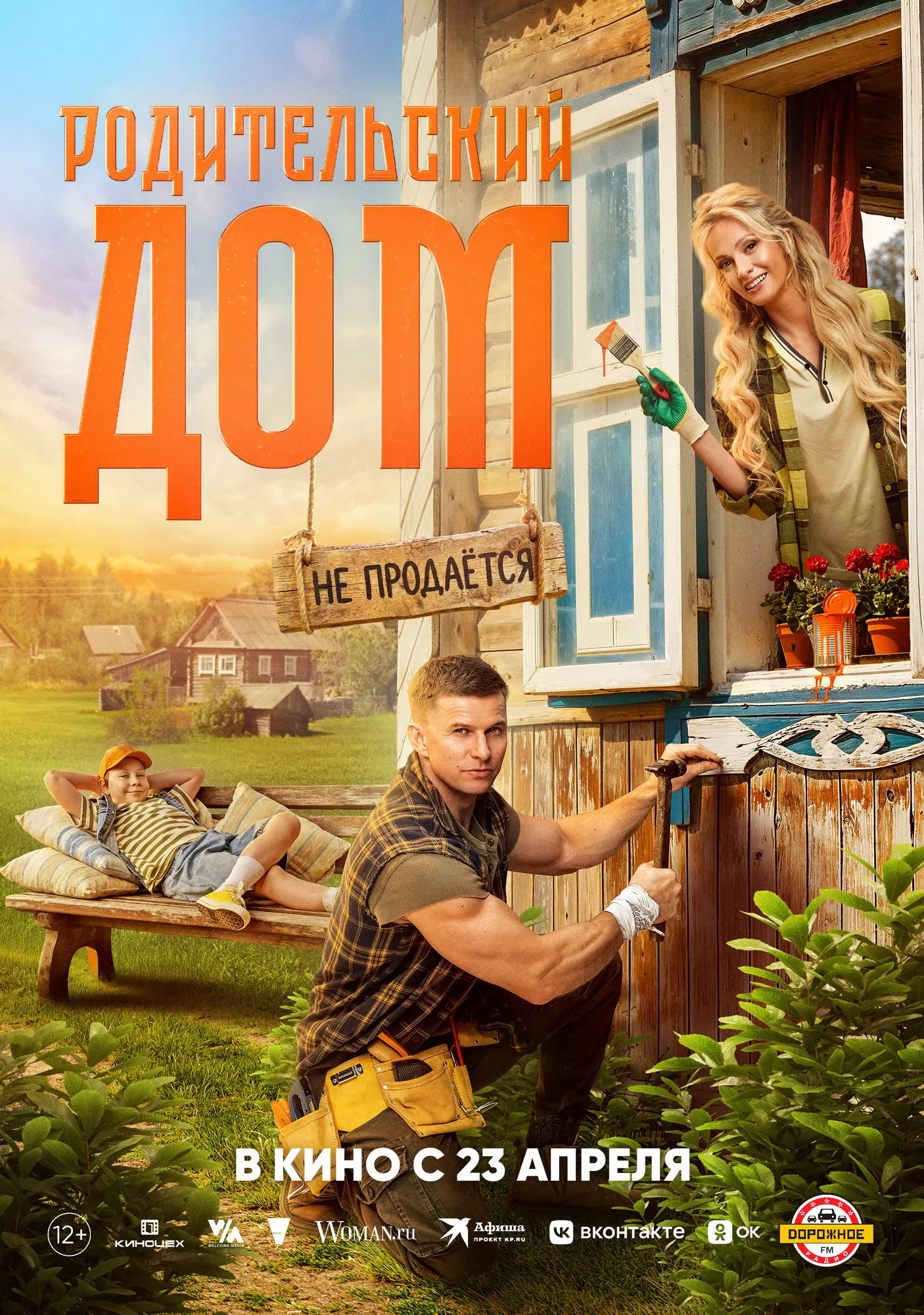 Родительский дом: постер N271785