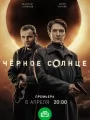 Черное солнце