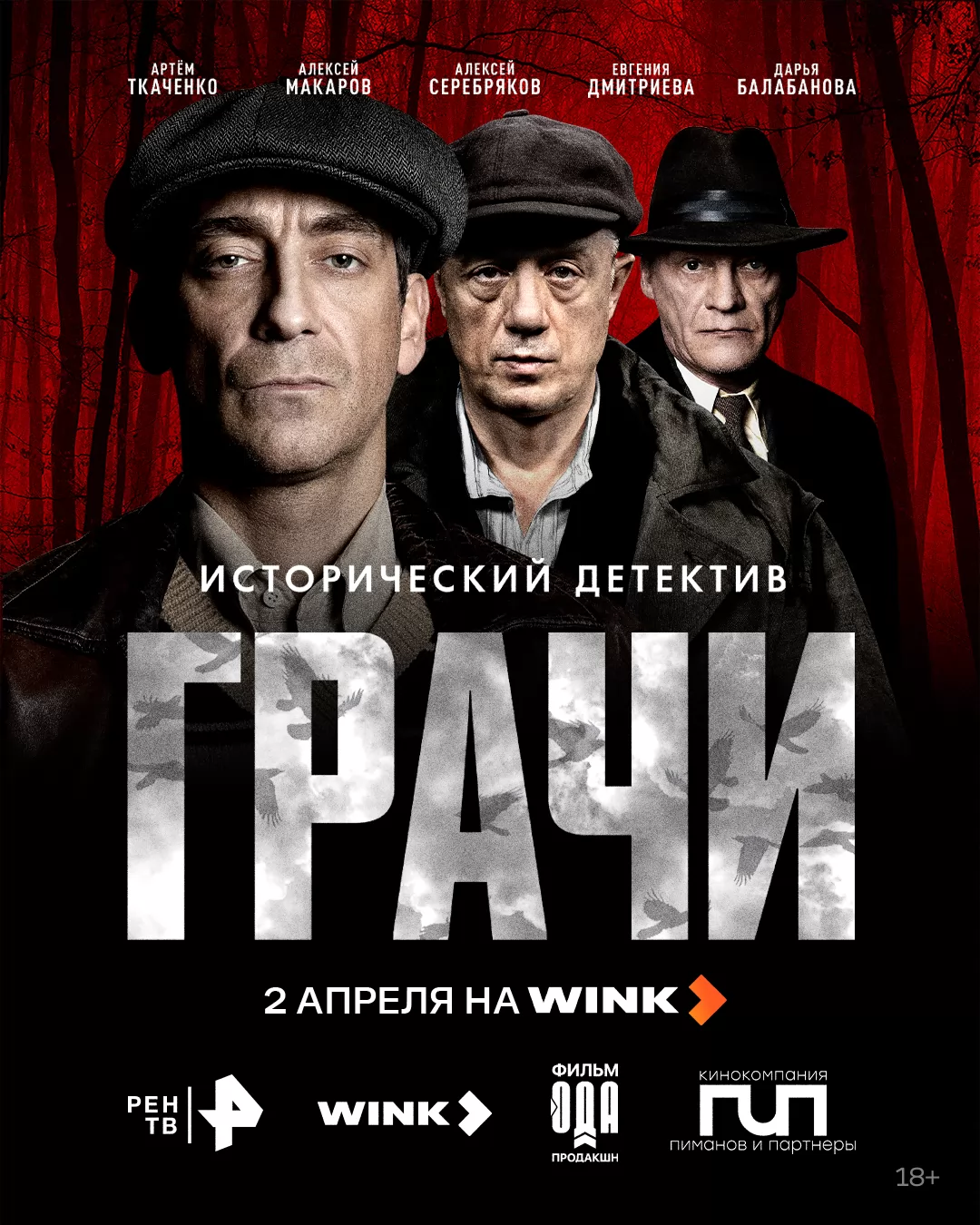 Грачи: постер N271876