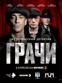 Постер к сериалу "Грачи"