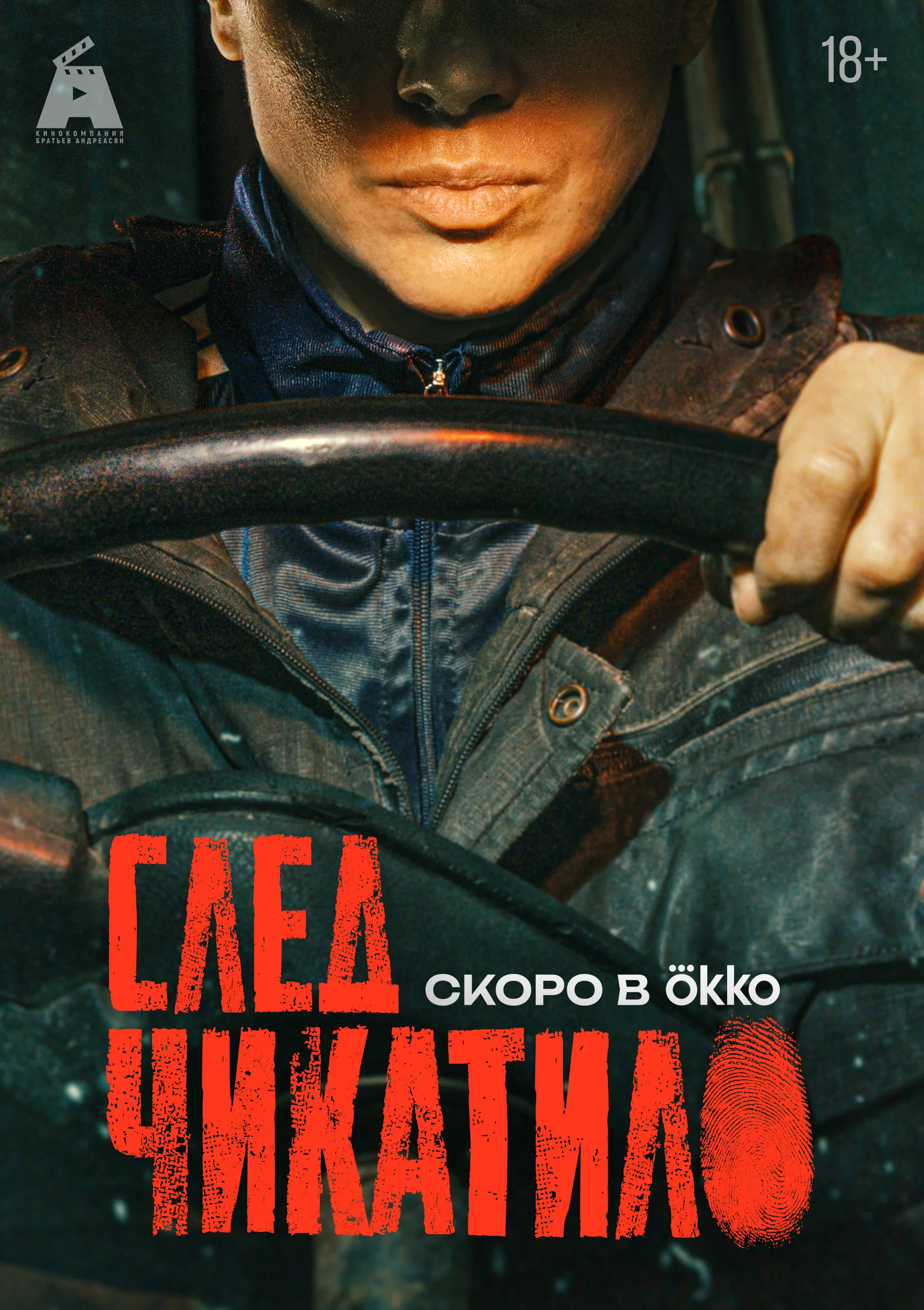 След Чикатило