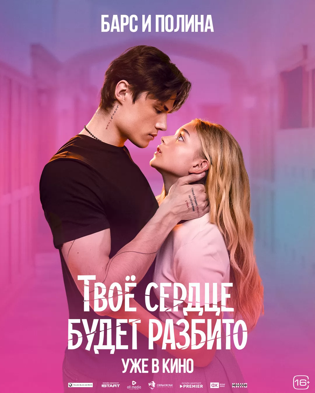 Твое сердце будет разбито: постер N271893